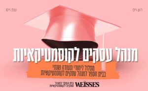 לימודי תעודה במנהל עסקים לקוסמטיקאיות - שנת לימודים מלאה
