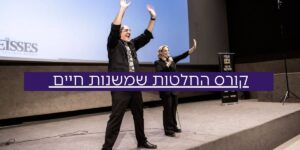 קורס החלטות שמשנות חיים - הסיפור האישי - העצמה