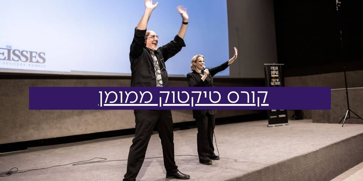 קורס פרסום ממומן בטיקטוק