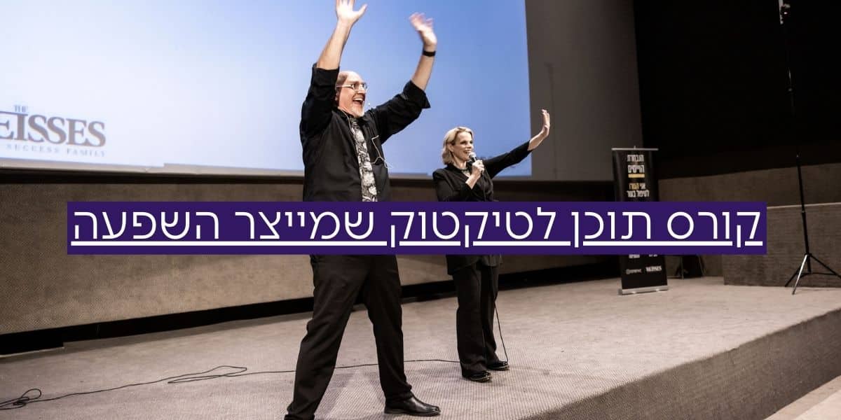 קורס תוכן שמשפיע בטיקטוק