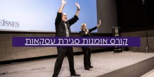 קורס אומנות סגירת עסקאות